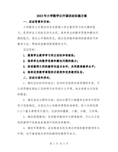 2023年小学数学公开课活动实施方案