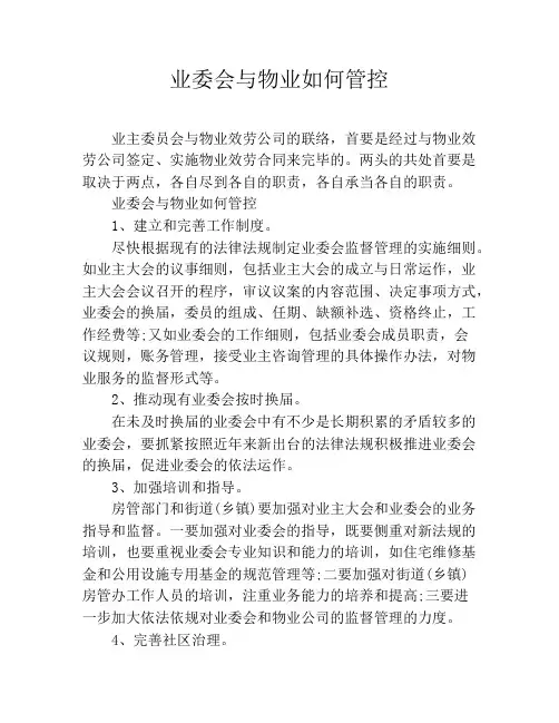 业委会与物业如何管控