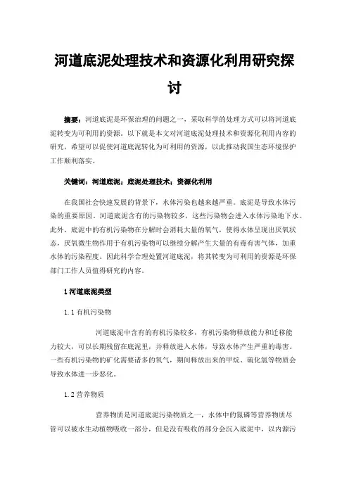 河道底泥处理技术和资源化利用研究探讨