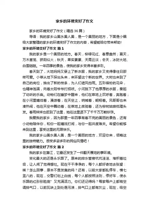 家乡的环境变好了作文（精选36篇）
