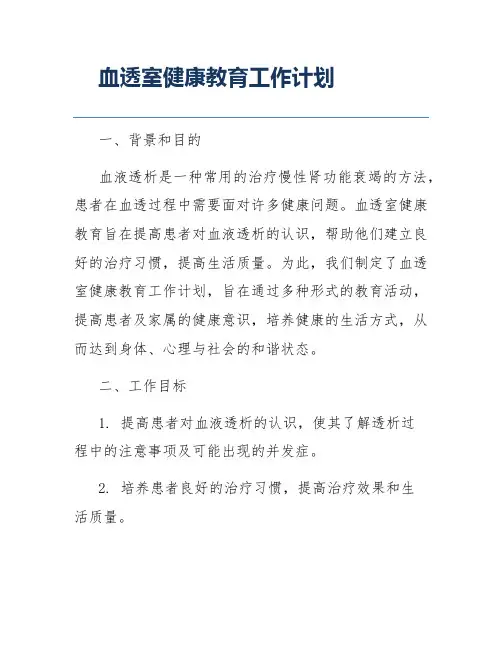 血透室健康教育工作计划