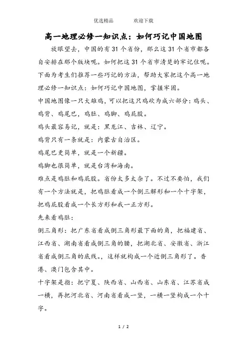 高一地理必修一知识点：如何巧记中国地图