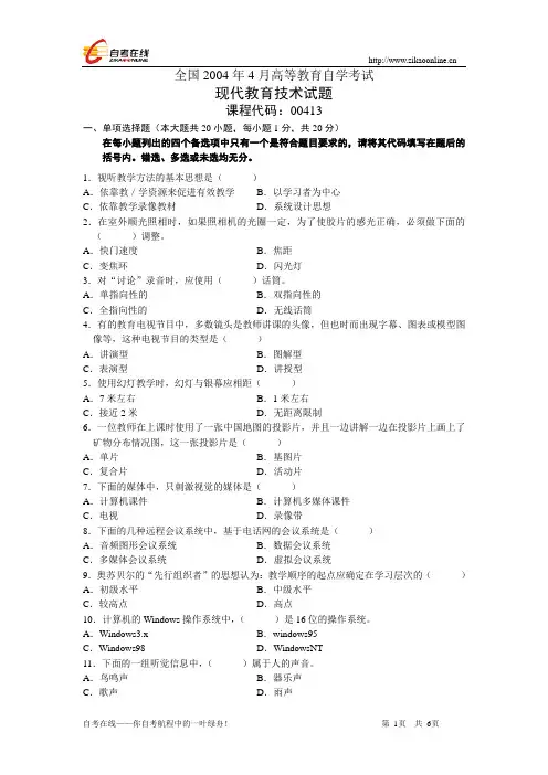 全国2004年4月高等教育自学考试现代教育技术试题