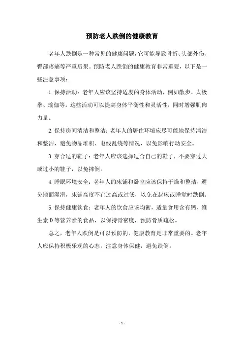 预防老人跌倒的健康教育