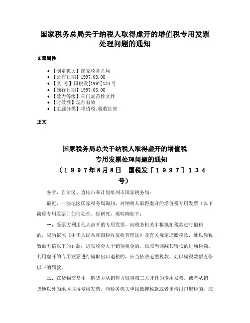 国家税务总局关于纳税人取得虚开的增值税专用发票处理问题的通知