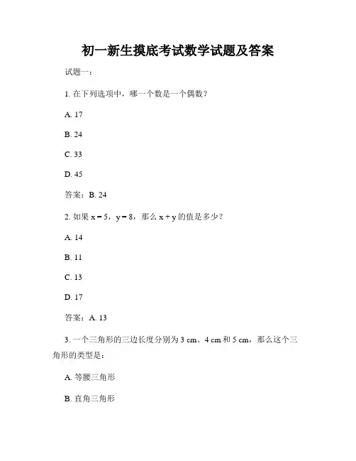 初一新生摸底考试数学试题及答案