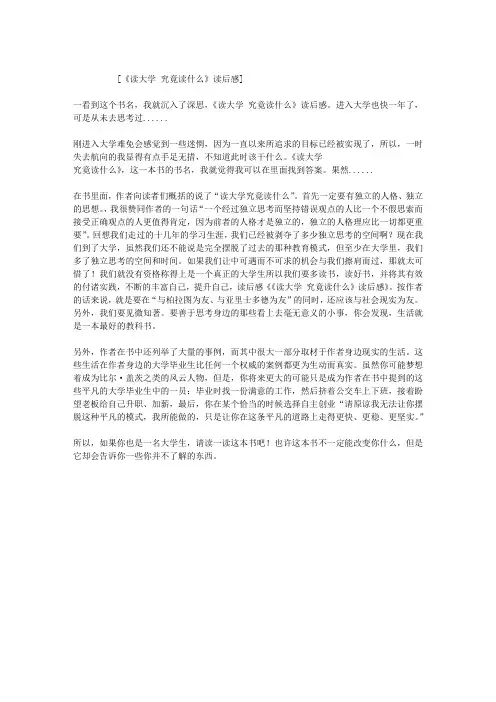 《读大学 究竟读什么》读后感
