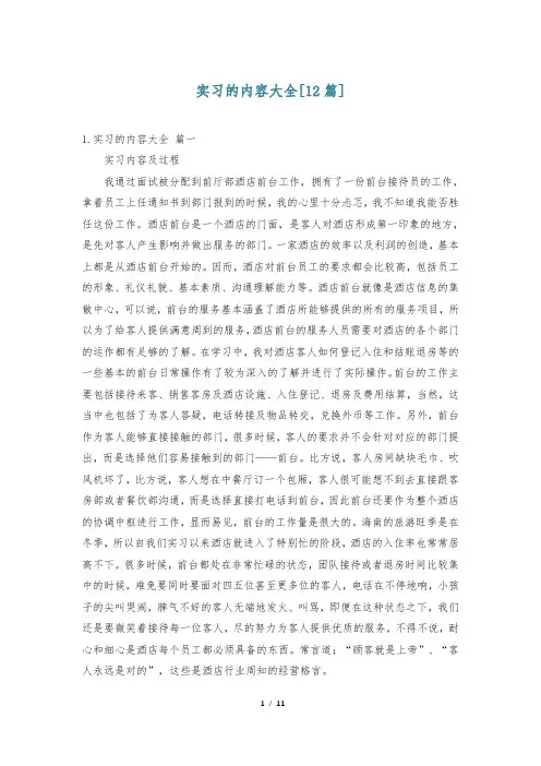 实习的内容大全[12篇]