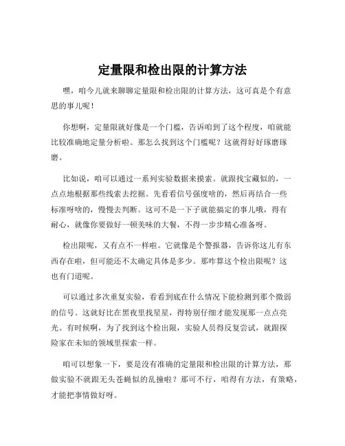 定量限和检出限的计算方法