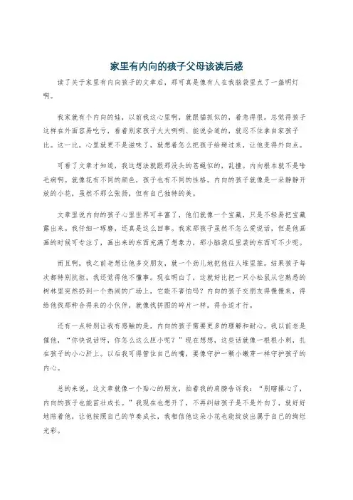家里有内向的孩子父母该读后感