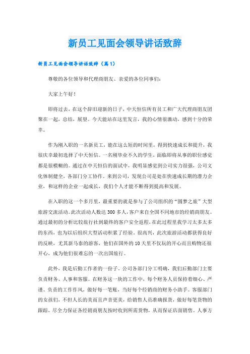 新员工见面会领导讲话致辞