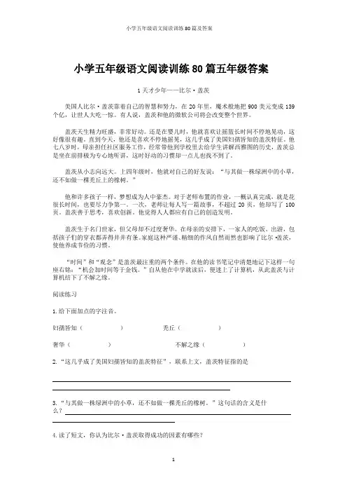小学五年级语文阅读训练80篇及答案