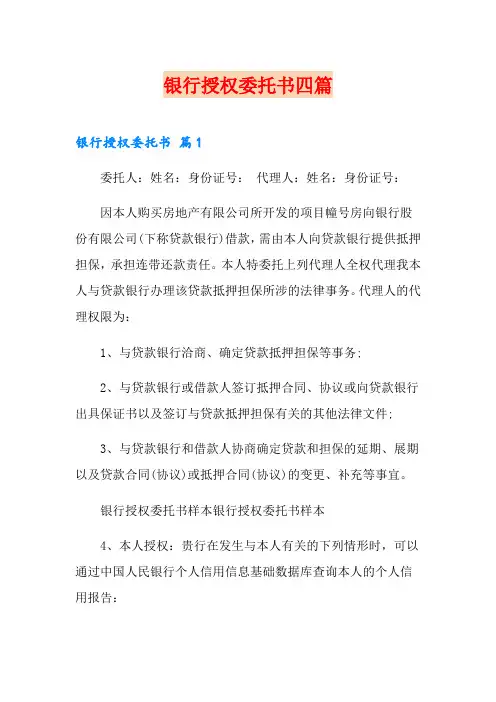 银行授权委托书四篇