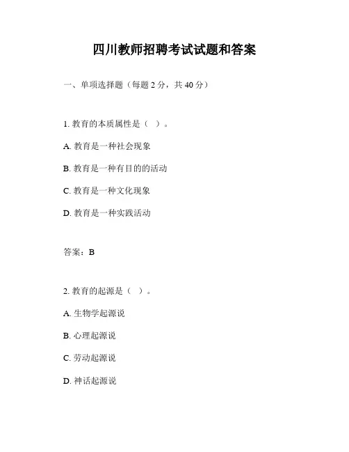 四川教师招聘考试试题和答案