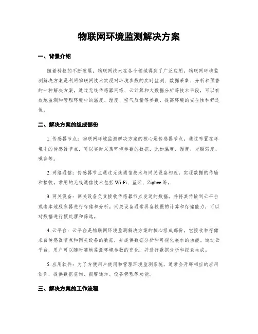 物联网环境监测解决方案
