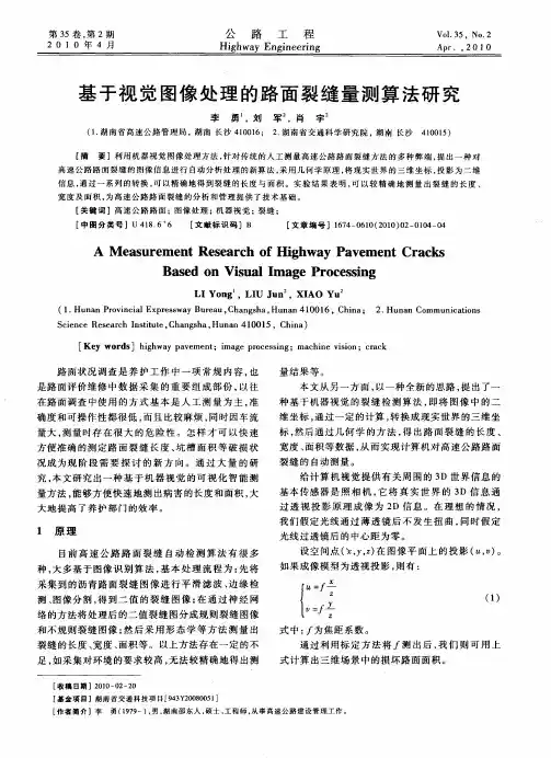 基于视觉图像处理的路面裂缝量测算法研究