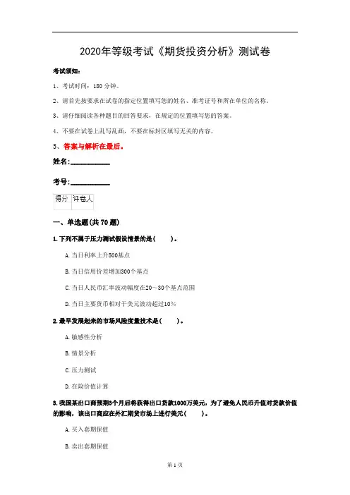 2020年等级考试《期货投资分析》测试卷(第61套)