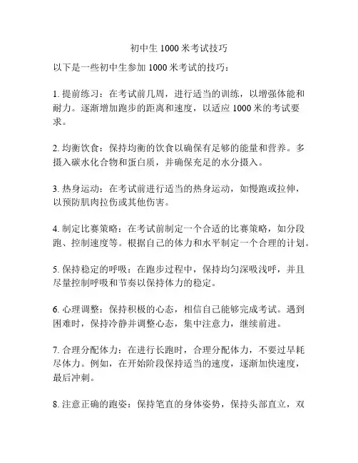 初中生1000米考试技巧