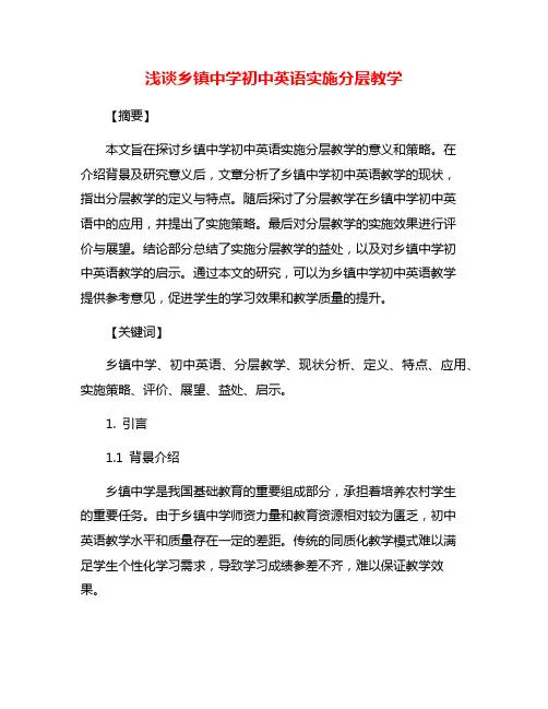 浅谈乡镇中学初中英语实施分层教学