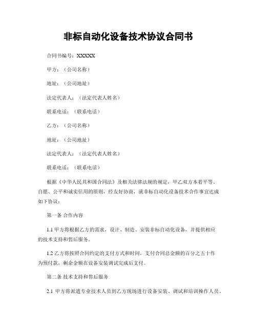 非标自动化设备技术协议合同书
