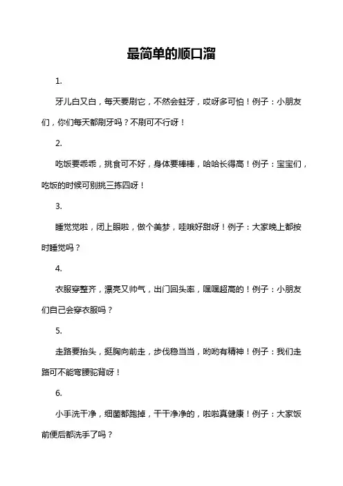 最简单的顺口溜