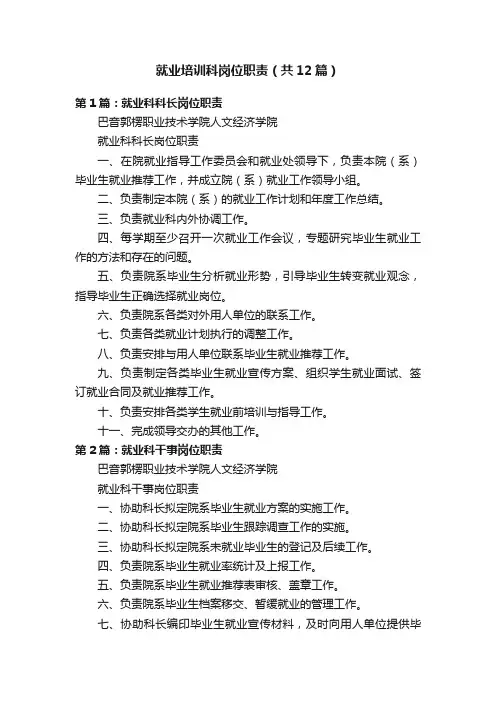 就业培训科岗位职责（共12篇）