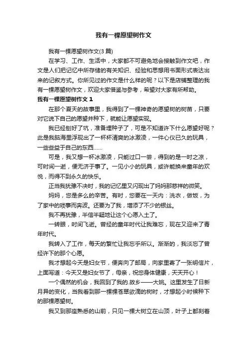 我有一棵愿望树作文
