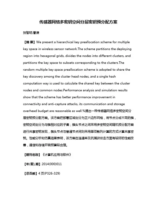 传感器网络多密钥空间分层密钥预分配方案