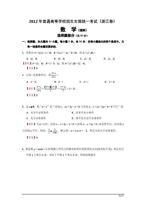 2012年浙江高考理科数学试题及解析