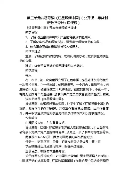 第三单元名著导读《红星照耀中国》(公开课一等奖创新教学设计+说课稿)