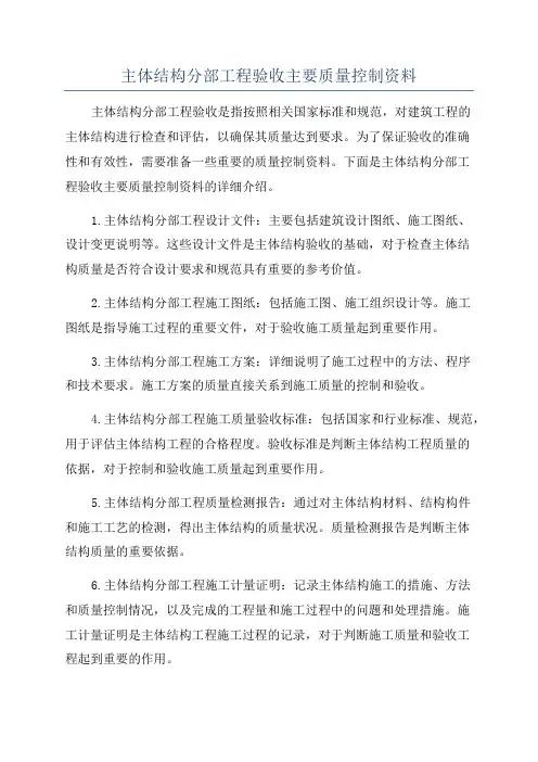 主体结构分部工程验收主要质量控制资料