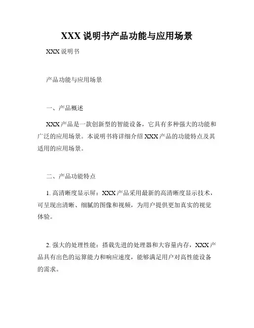 XXX说明书产品功能与应用场景