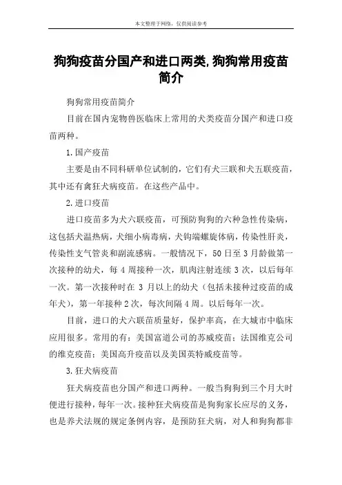 狗狗疫苗分国产和进口两类,狗狗常用疫苗简介