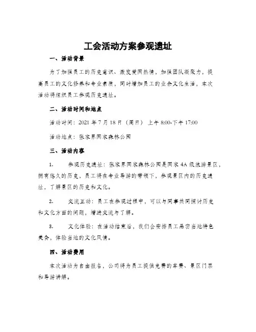 工会活动方案参观遗址