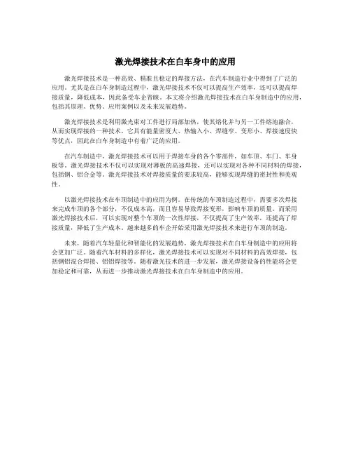 激光焊接技术在白车身中的应用