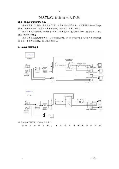 H桥逆变器SPWM,MATLAB仿真