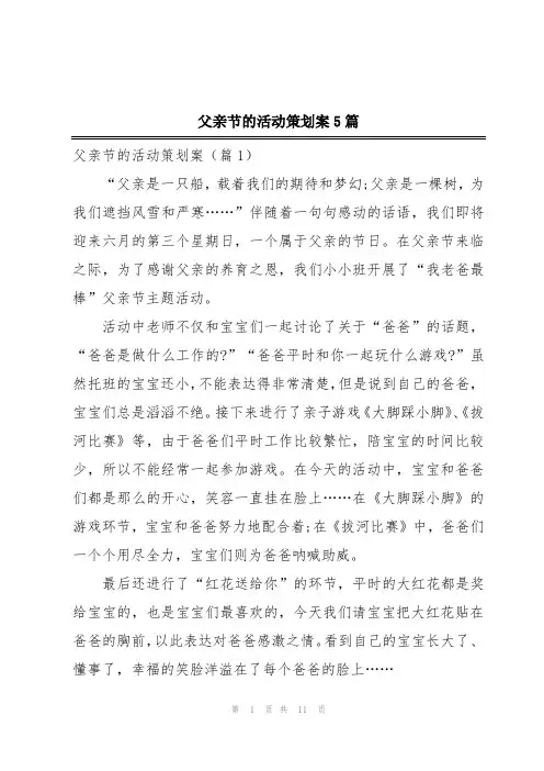 父亲节的活动策划案5篇