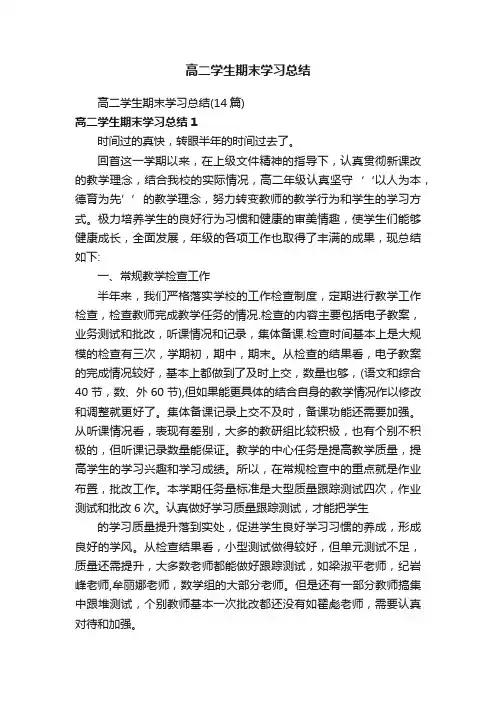 高二学生期末学习总结（14篇）