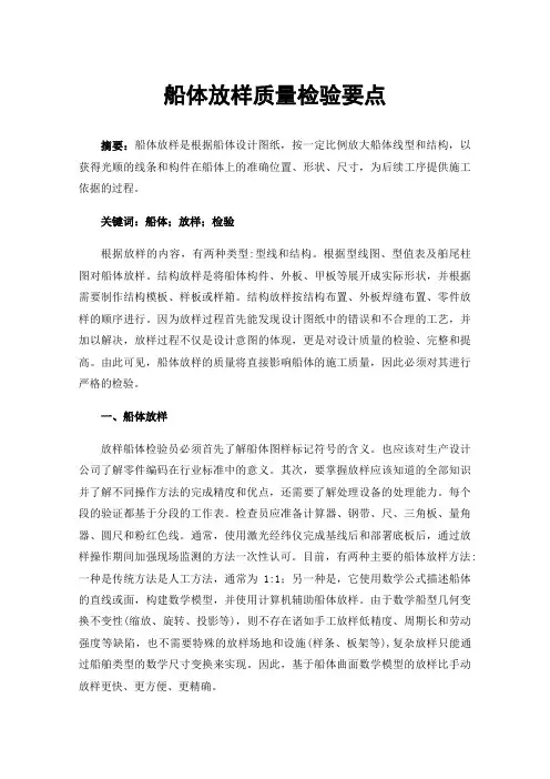 船体放样质量检验要点