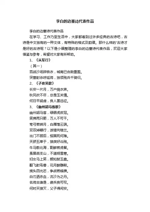 李白的边塞诗代表作品