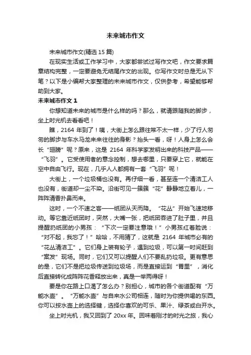 未来城市作文（精选15篇）