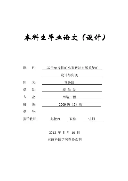 基于单片机的智能家居系统本科毕业论文设计
