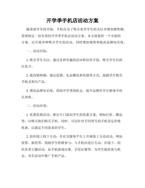 开学季手机店活动方案