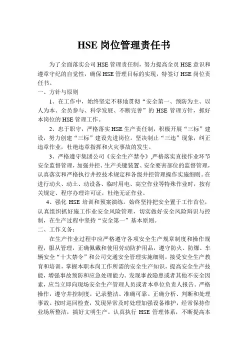HSE岗位管理责任书
