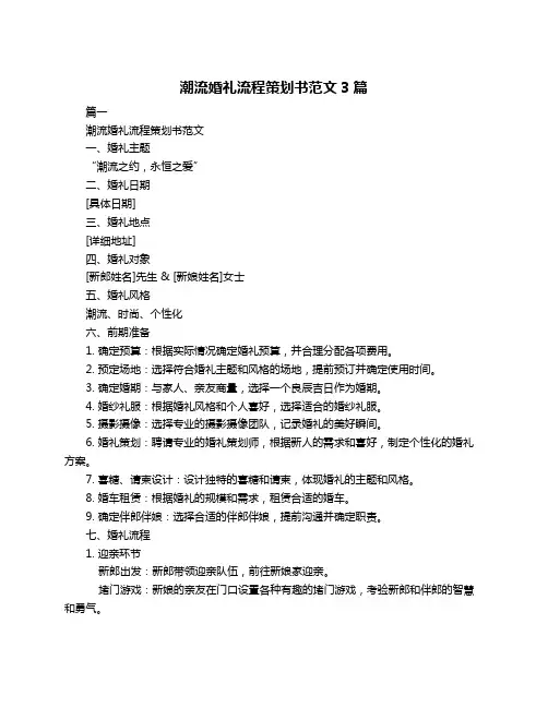 潮流婚礼流程策划书范文3篇
