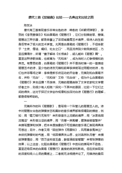 唐代三首《琵琶曲》比较——古典诗文比较之四
