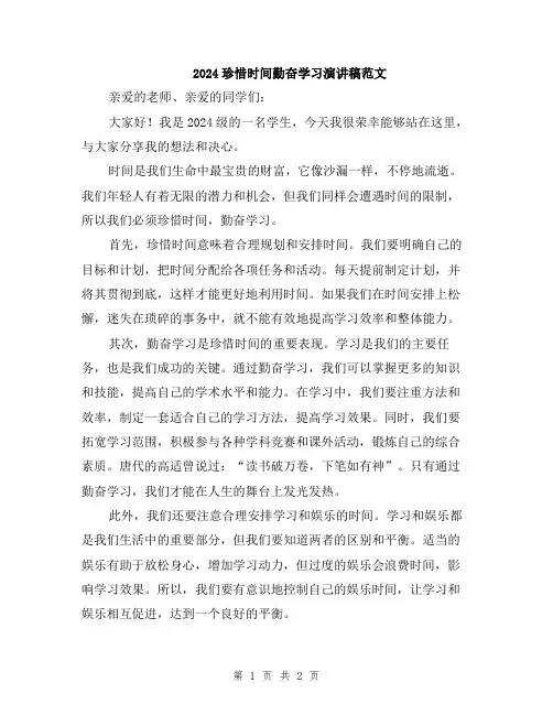 2024珍惜时间勤奋学习演讲稿范文