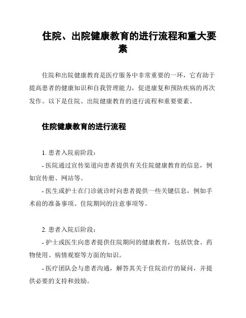 住院、出院健康教育的进行流程和重大要素