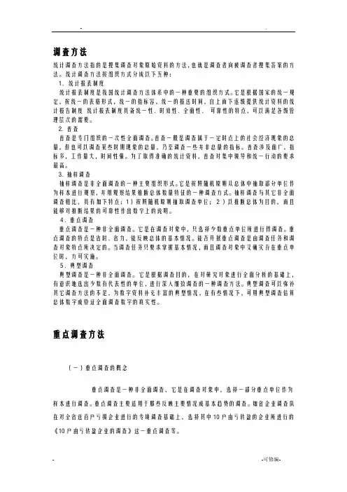 五种调查方法