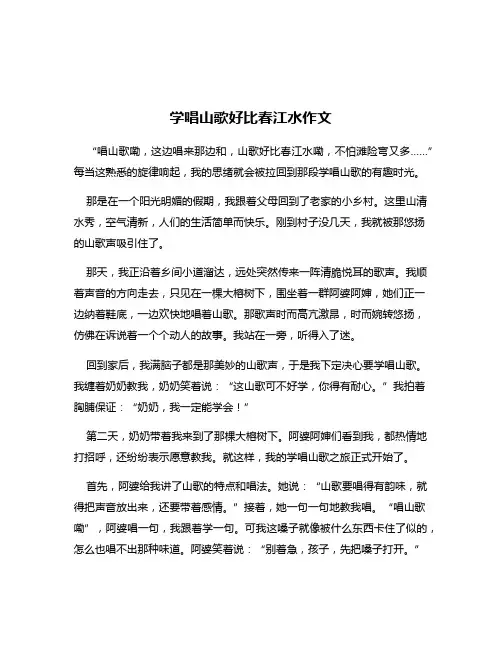 学唱山歌好比春江水作文